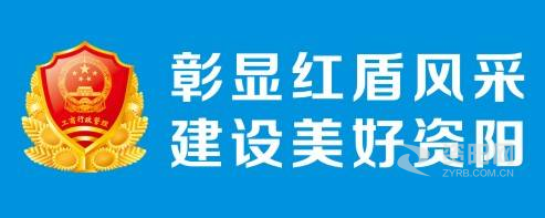 艹逼网站资阳市市场监督管理局